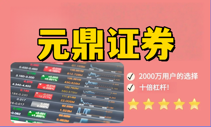 元鼎证券_元鼎证券开户_股票配资市场趋势分析